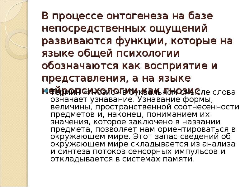 В процессе онтогенеза на базе непосредственных ощущений развиваются функции, которые на
