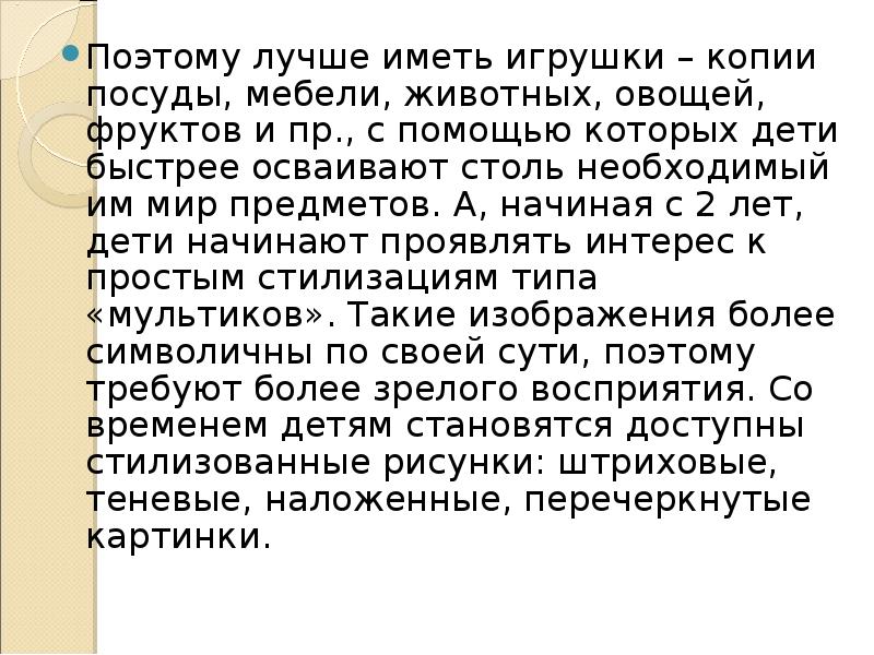 Поэтому лучше иметь игрушки – копии посуды, мебели, животных, овощей, фруктов
