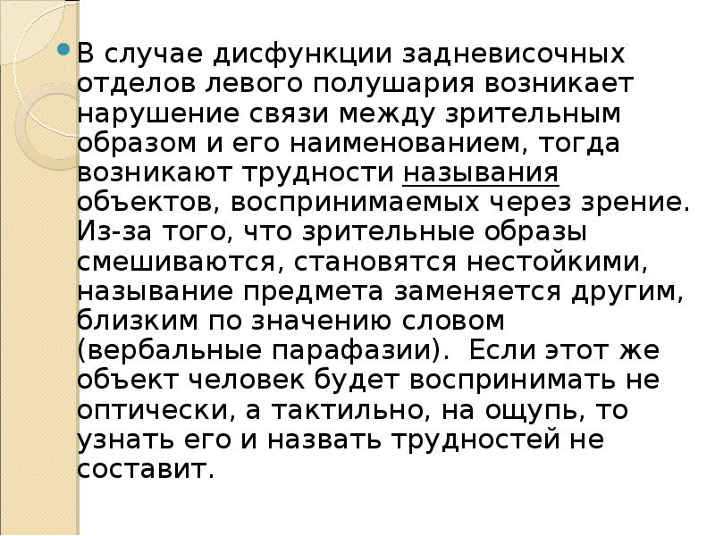 В случае дисфункции задневисочных отделов левого полушария возникает нарушение связи между