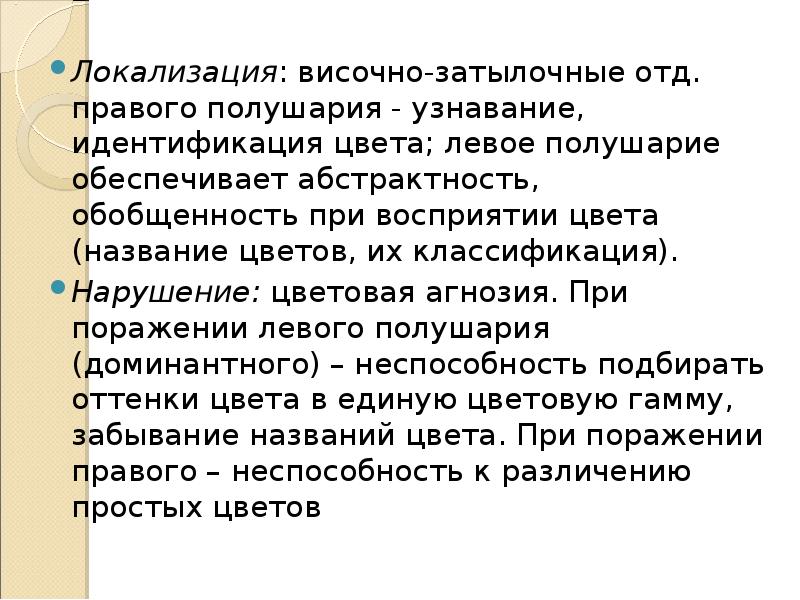 Локализация: височно-затылочные отд. правого полушария - узнавание, идентификация цвета; левое полушарие