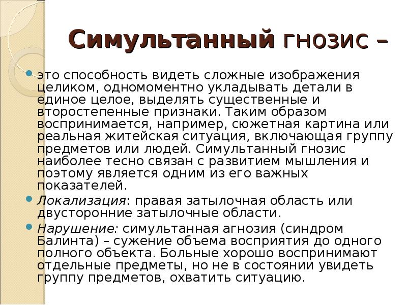 Гнозис это. Симультанный Гнозис. Симультанный и сукцессивный Гнозис это. Симультанный-пространственный Гнозис. Симультанный зрительный Гнозис.