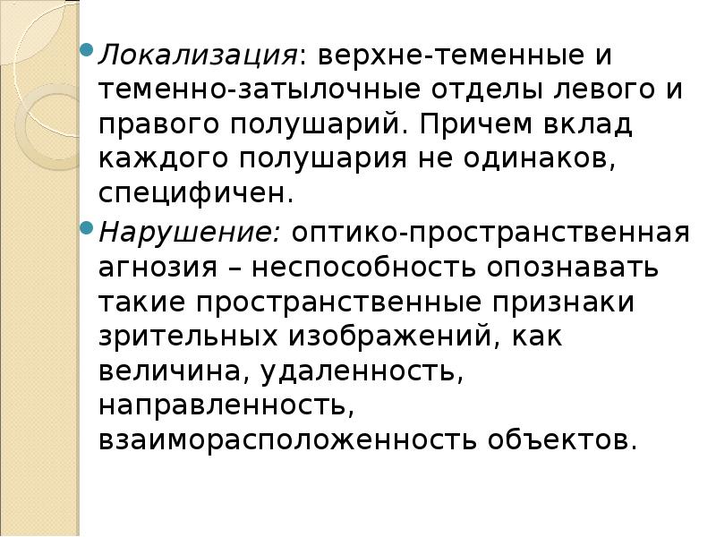 Локализация: верхне-теменные и теменно-затылочные отделы левого и правого полушарий. Причем вклад