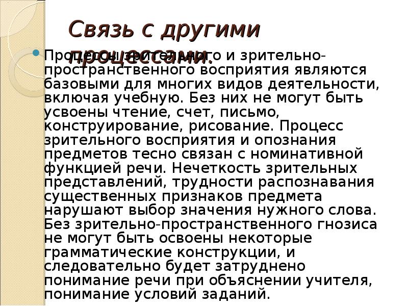 Связь с другими процессами.  Процессы зрительного и зрительно-пространственного восприятия являются