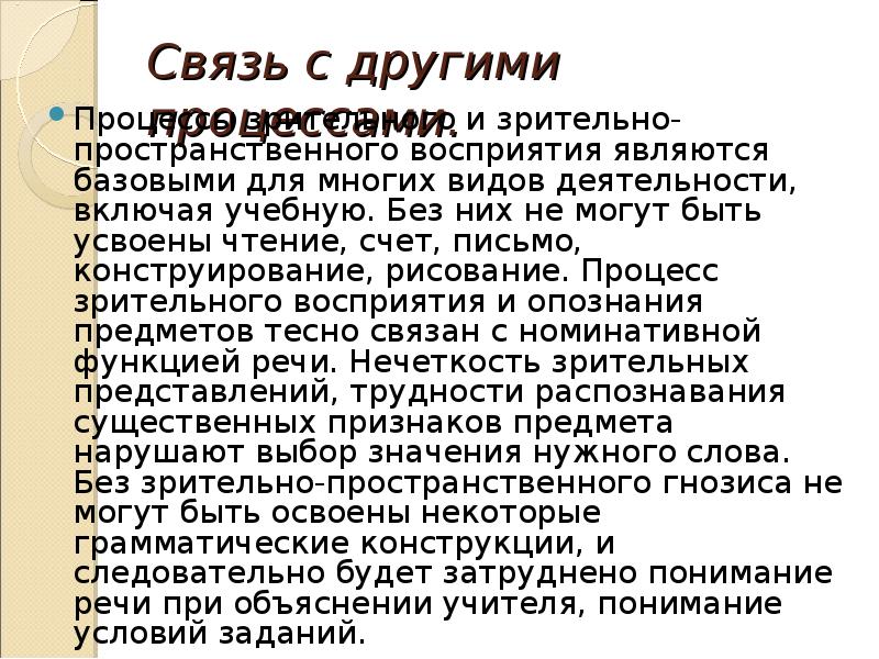 Связь с другими процессами.  Процессы зрительного и зрительно-пространственного восприятия являются