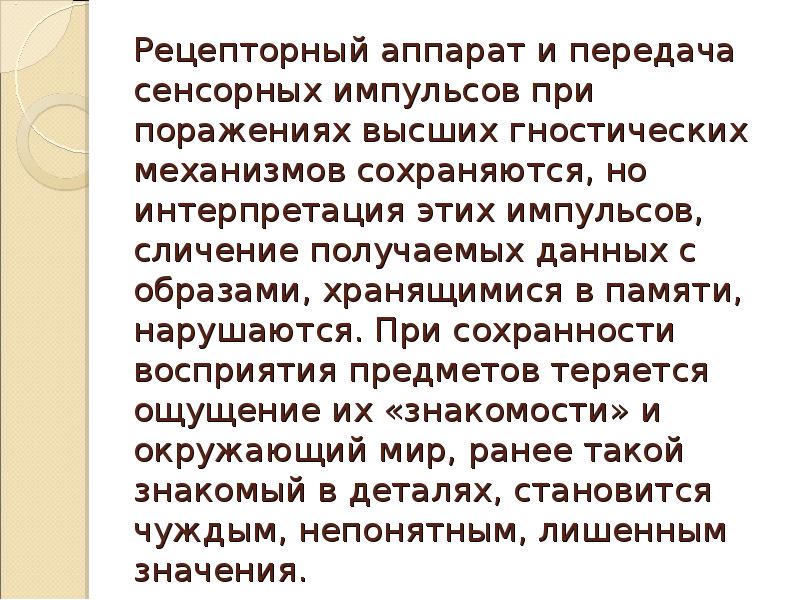 Рецепторный аппарат и передача сенсорных импульсов при поражениях высших гностических механизмов