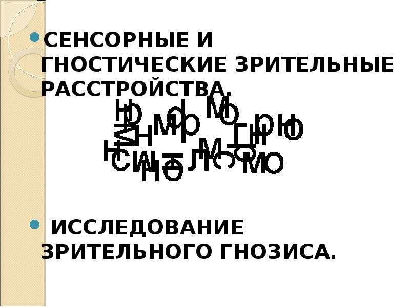 Сенсорные зрительные расстройства презентация