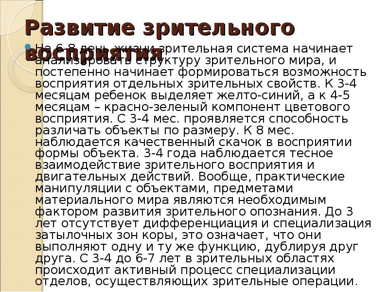 Развитие зрительного восприятия  На 6-8 день жизни зрительная система начинает