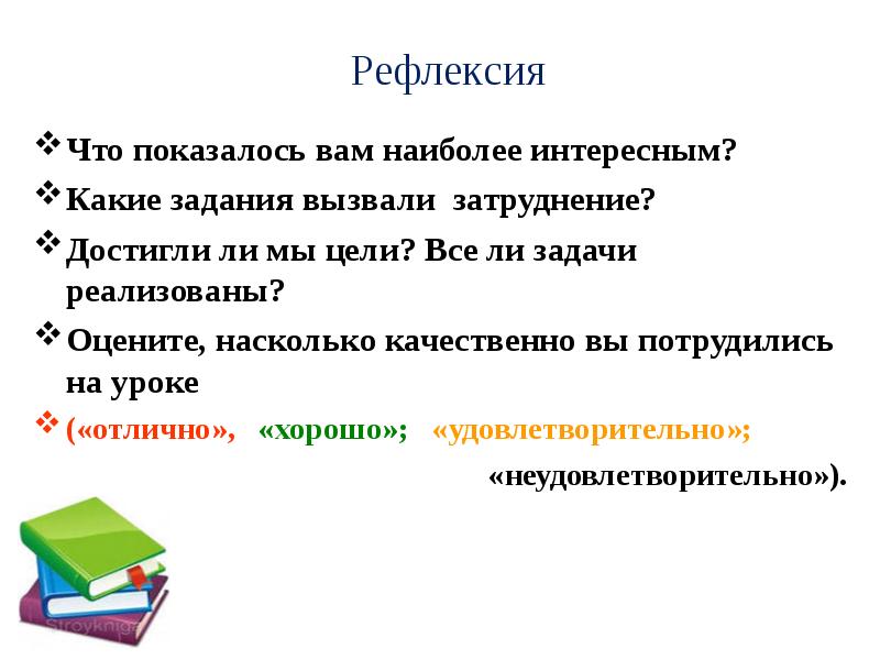 Рефлексия что понравилось что вызывало затруднение.