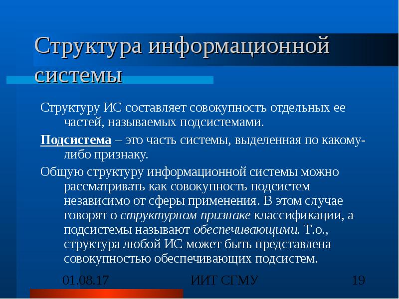 Составляющий в совокупности. Структура ИС. Назовите структуру информационной системы.. Структура информационных систем составляет совокупность ее частей. Подсистема.