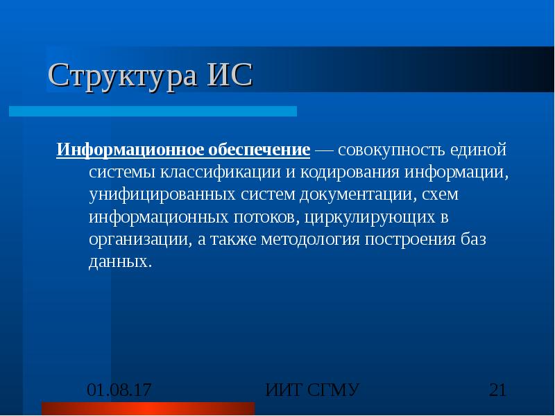 Информационное обеспечение совокупность единой системы. Совокупность Единой системы классификации и кодирования информации. Структура информационных систем презентация. Информационная система: понятие, структура, классификация. Совокупность обеспечивающих подсистем.