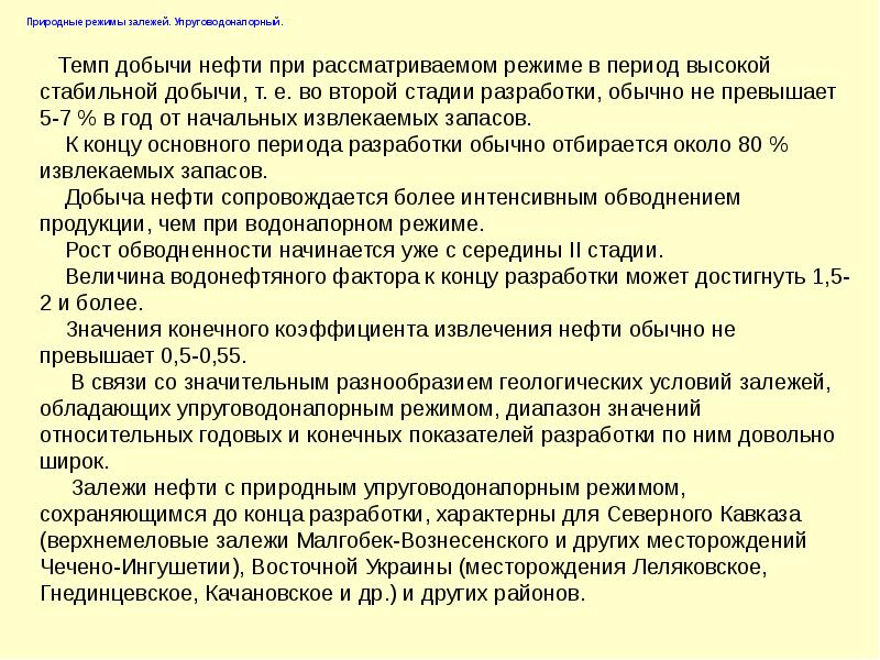 Природный режим залежи. Режимы работы нефтяных залежей презентации. Естественный режим добычи нефти. Режимы залежей нефти.