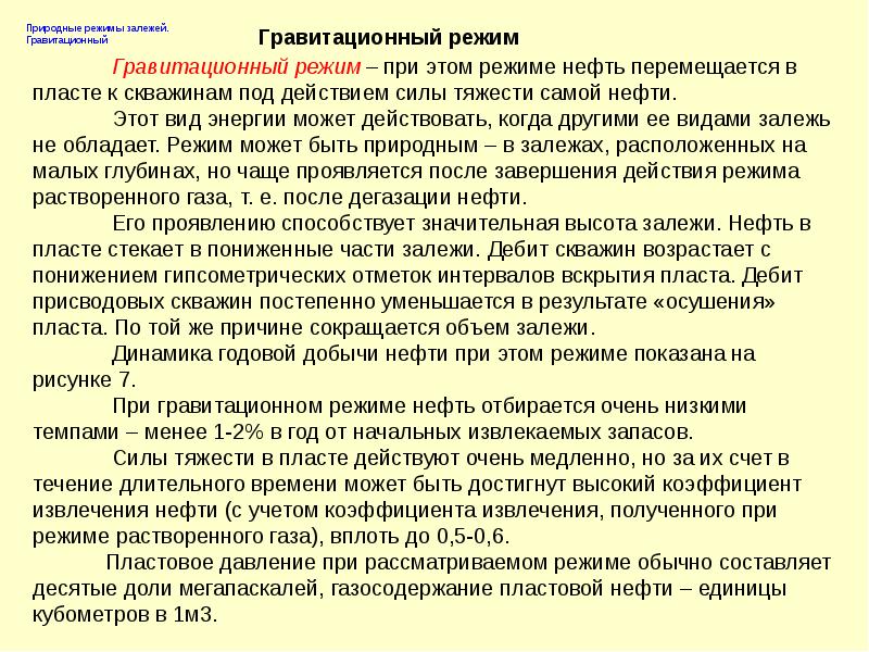 Природным режимам. Гравитационный режим залежей. Гравитационный режим нефтяных залежей. Гравитационный режим нефтяной залежи. Природные режимы нефтяных залежей.