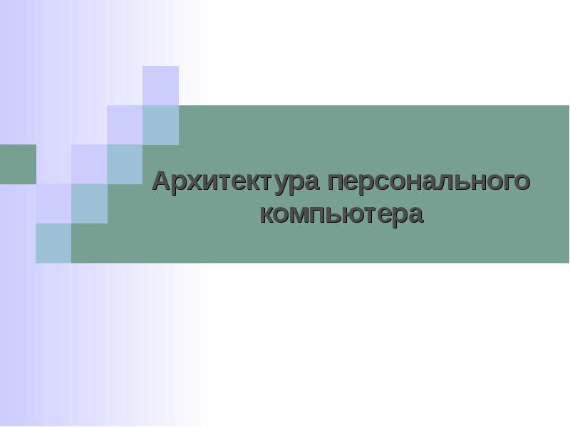 Реферат: Архитектура ПК 5