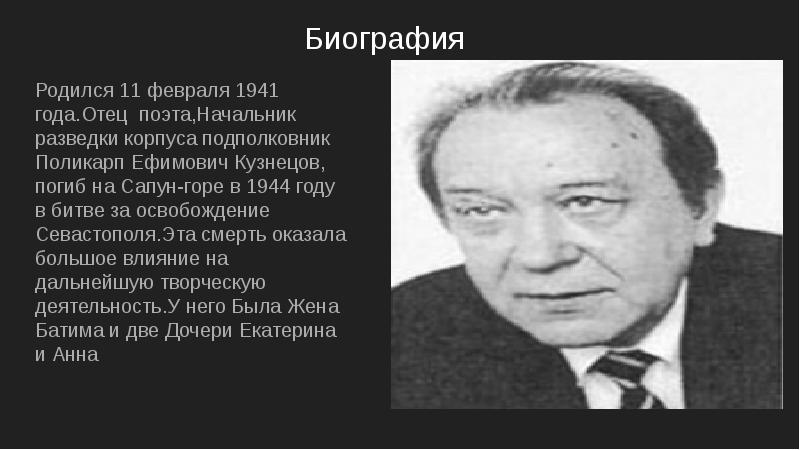 Юрий поликарпович кузнецов биография презентация