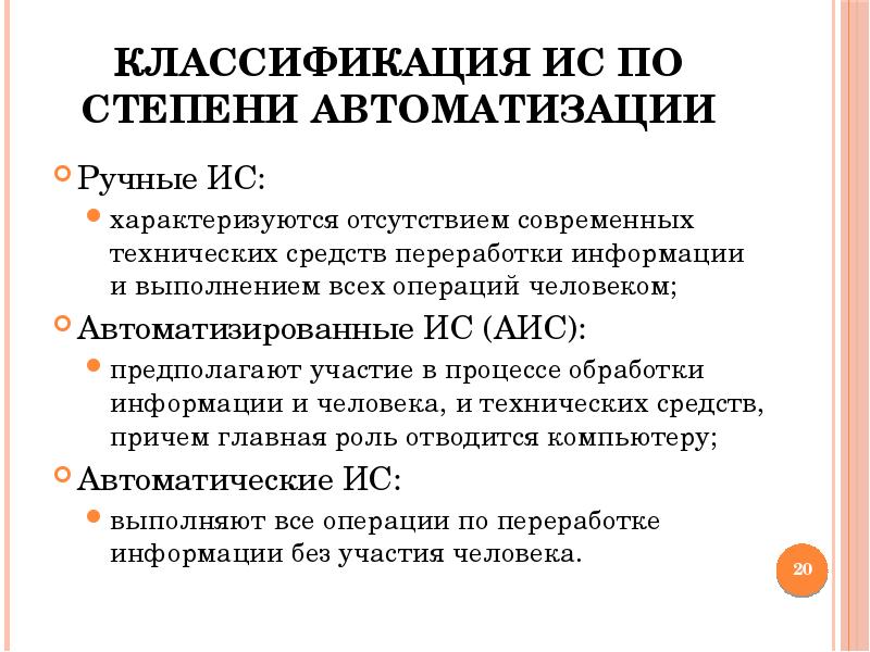 Степень автоматизации. Классификация по степени автоматизации. ИС по степени автоматизации. Автоматизированные ИС характеризуются. 2. Классификация ИС по степени автоматизации.