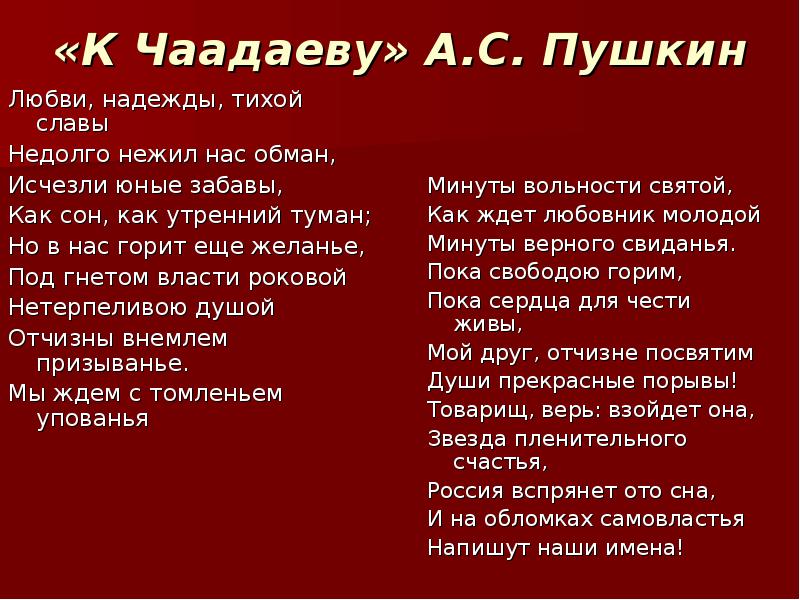 Россия вспрянет от сна и на обломках самовластья напишут наши имена схема