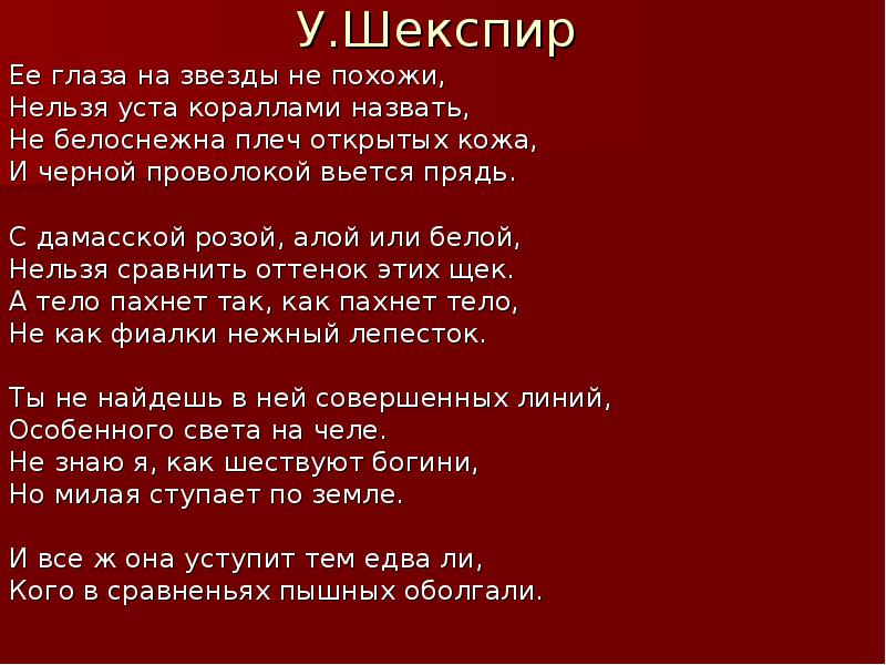 Шекспир ее глаза на звезды не похожи