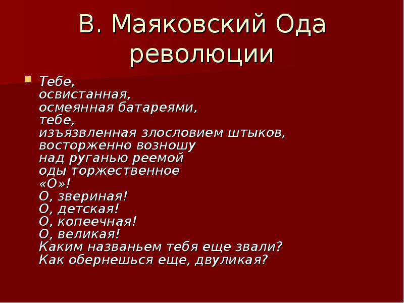 Ода революции анализ