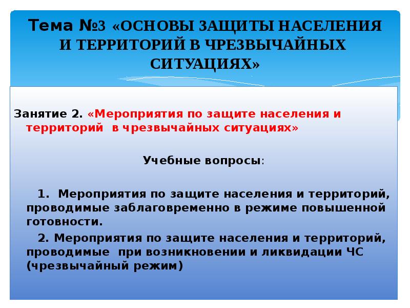 Защита населения и территорий в чрезвычайных ситуациях презентация