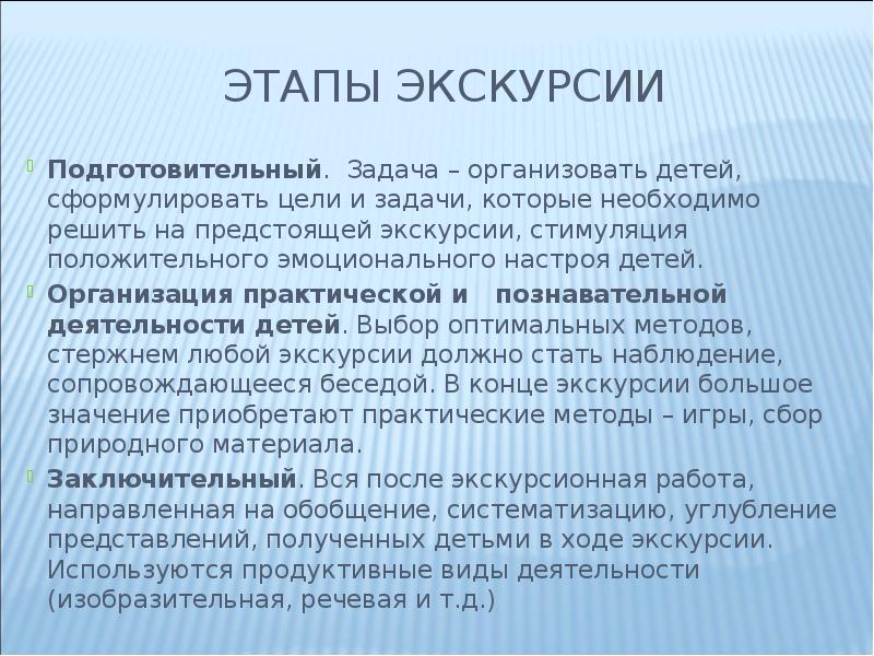 Подготовительные период цели. Этапы экскурсии. Этапы экскурсии в ДОУ. Этапы экскурсии в начальной школе. Этапы экскурсионной деятельности.