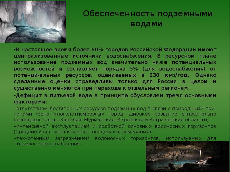 Использование подземных вод. Обеспеченность подземными водами России. Функции подземных вод. Обеспеченность подземных вод. Экологическая роль подземных вод.