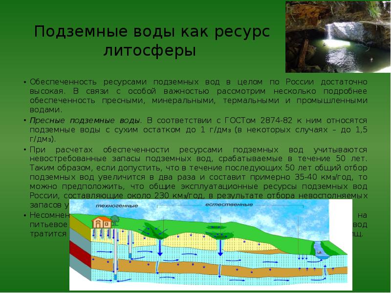 Преобразование литосферы. Ресурсная экологическая функция литосферы. Запасы подземных вод. Подземные воды Ставропольского края. Грунтовые воды это литосфера.