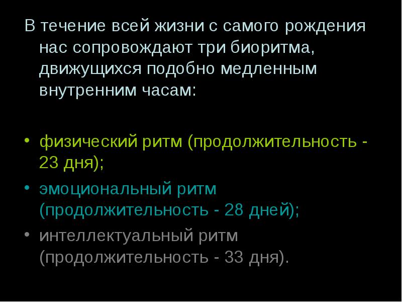 Биоритмы человека презентация