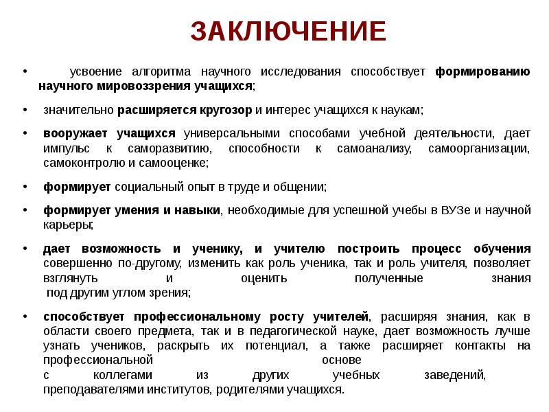 Вывод исследованных. Вывод об усвоении темы и сформированности знаний. Как написать заключение я усвоилась. Что значит область научных интересов учащихся.