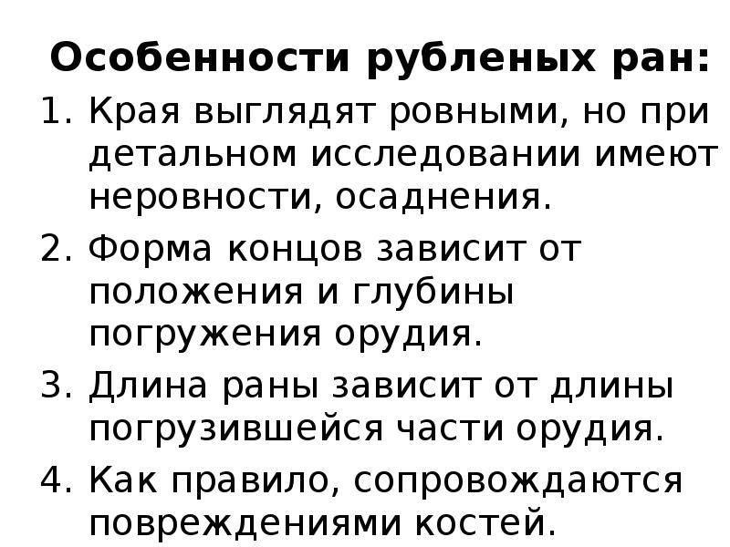 Описание ран. Рубленная рана характеристика. Особенности рубленых РАН. Рубленая рана особенности.