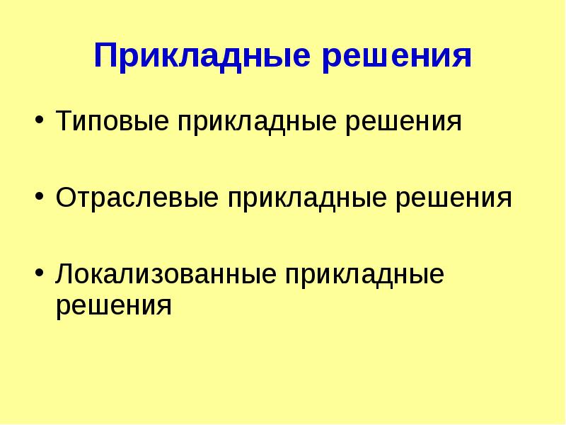 Прикладные решения. Типовые прикладные решения. К прикладным решениям относятся. Прикладные решения Белгород. Разделы прикладного решения.