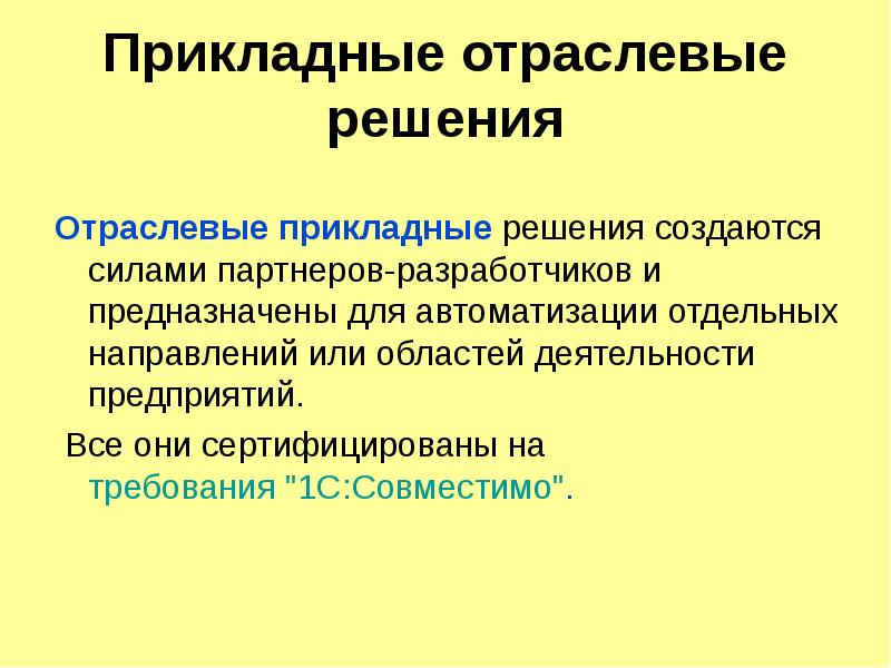 Отдельный направление. Прикладные решения. Отраслевые решения. Прикладные отраслевые. Виды отраслевых решений.