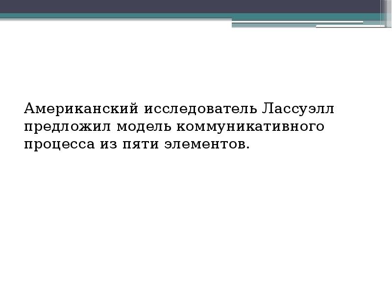 Американский исследователь. Американский исследователь Лассуэлл предложил модель процесса. Презентация пм04.