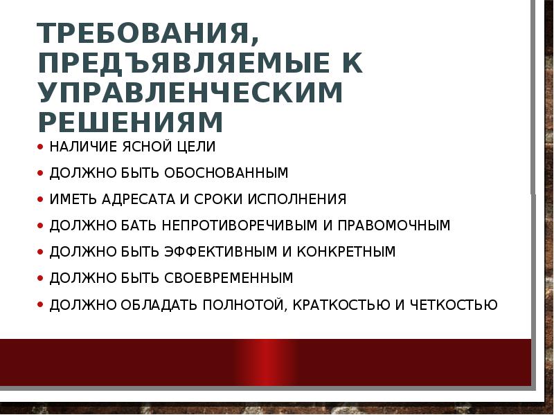 Требования предъявляемые к управленческим решениям