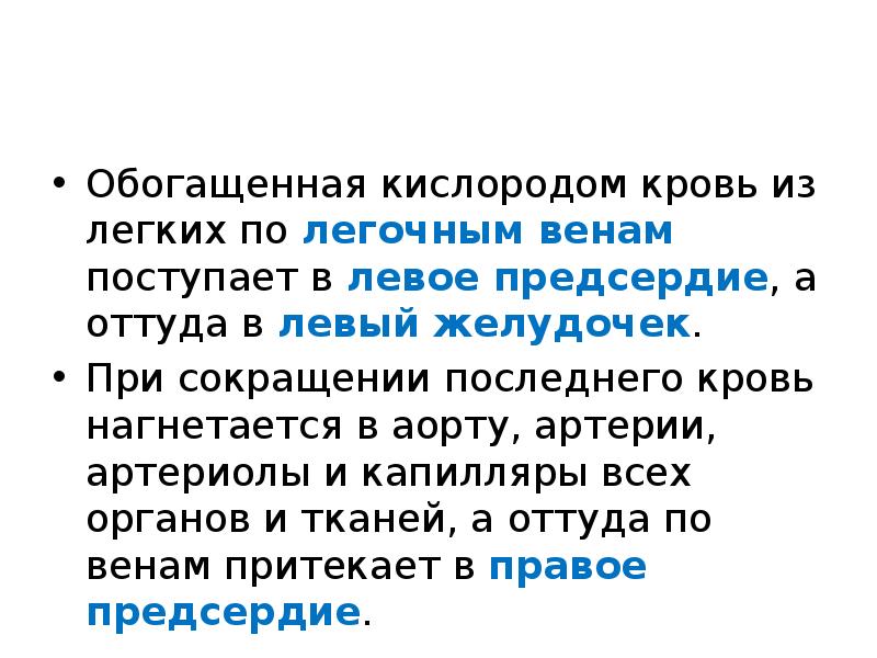 Легче обогатить. Кровь обогащается кислородом в. Что поступает из лёгких в кровь поступает. Обогащенная кислородом кровь поступает в сердце. Кровь в аорту поступает из.