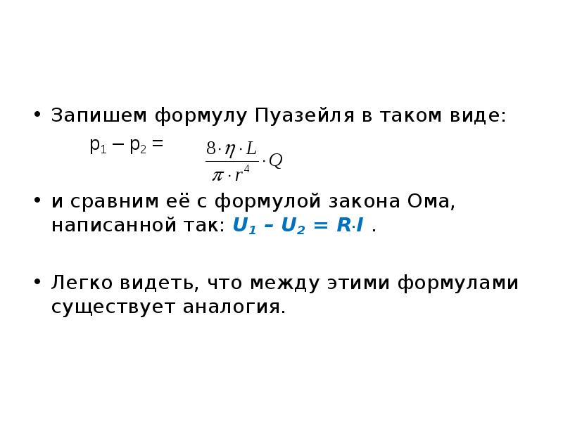 Сколько существует формул. U2/r формула. Аналогия между законом Ома и законом Пуазейля. Уравнение закона Ома и Пуазейля.