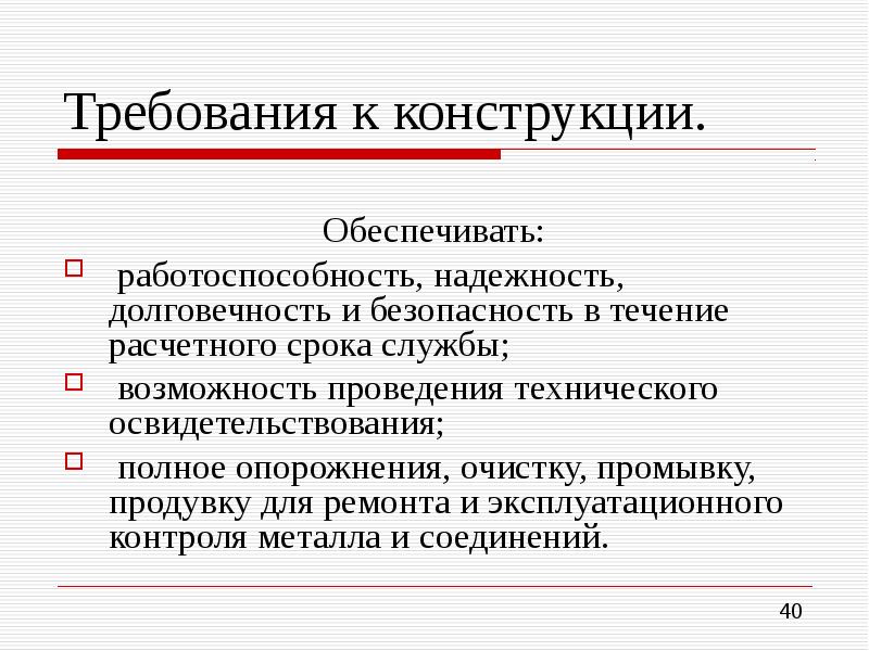 Возможность проводиться. Требования к конструкции. Требования работоспособности и надежности конструкций. Эксплуатационный контроль. Надежность и долговечность.