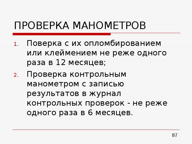 Период осмотра. Периодичность и порядок проверки манометров. Периодичность проверки манометров. Проверка контрольным манометром периодичность. Проверка манометров периодичность контрольным манометром.