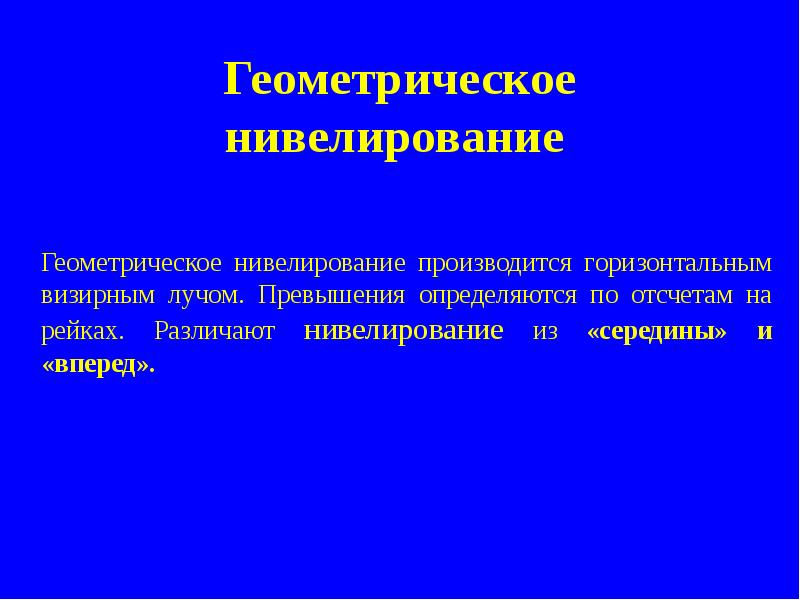 Геометрическое нивелирование вперед