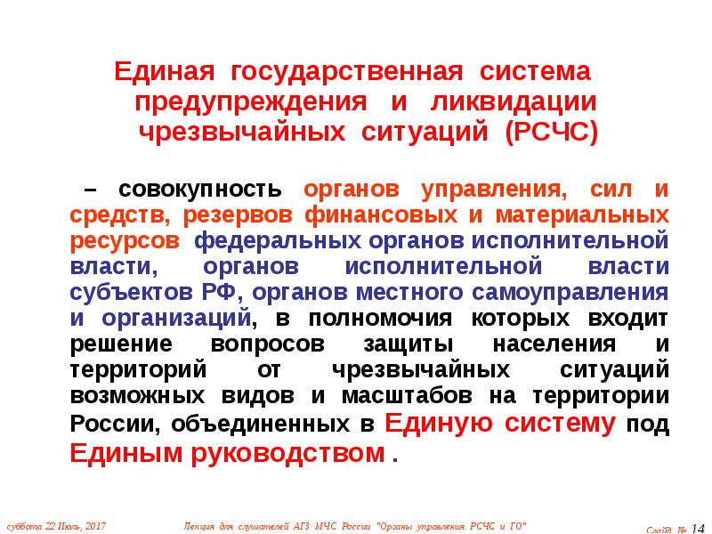 Единая государственная система предупреждения и ликвидации чс презентация