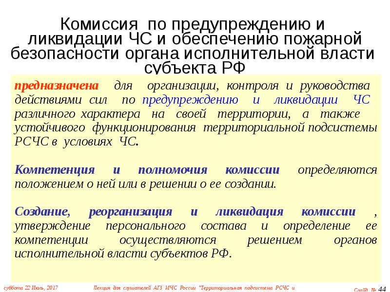 Виды комиссий. Комиссии по ЧС органов исполнительной власти субъектов РФ. Комиссия по ЧС органа местного самоуправления является. Комиссия по ЧС органа исполнительной власти создаются. Полномочия комиссии по ЧС.