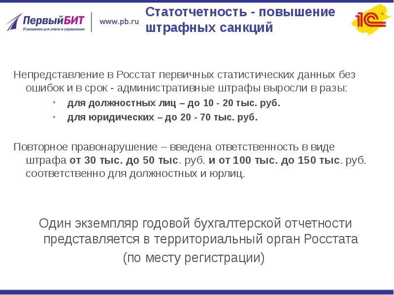 Виды статистической отчетности в судах. Подготовка статистической отчетности. Непредставление отчетности бухгалтерской. Первичная статистическая отчетность в суде. Увеличение штрафных санкции.