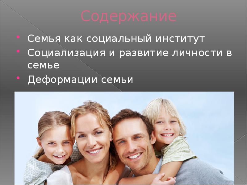 Семью как социальный институт