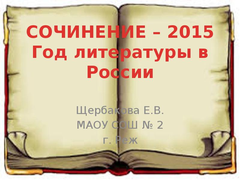 Году литературы 2015