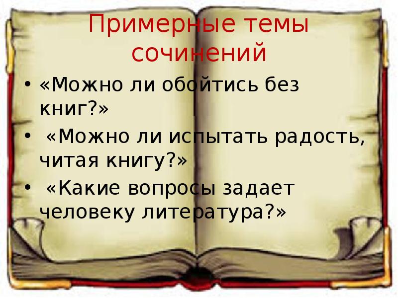 Темой сочинения можно. Какие вопросы задает человеку литература. Сочинение на тему какие вопросы задает литература. Можно ли обойтись без книг сочинение. Темы сочинений о книге 11.