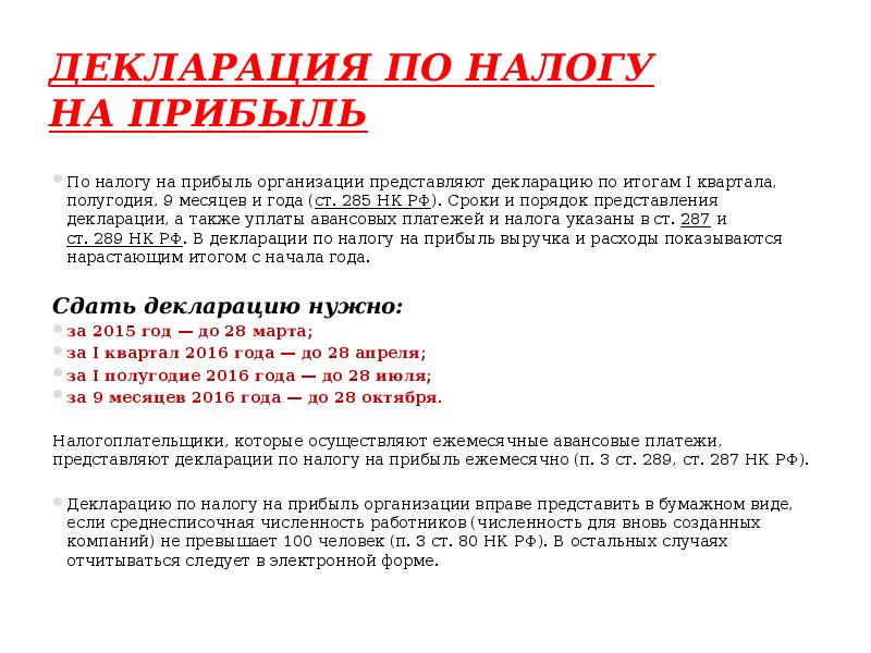 Вновь создаваемой. Декларация на прибыль организации. Налог на прибыль. Отчетность налога на прибыль организаций. Декларационный налог это.