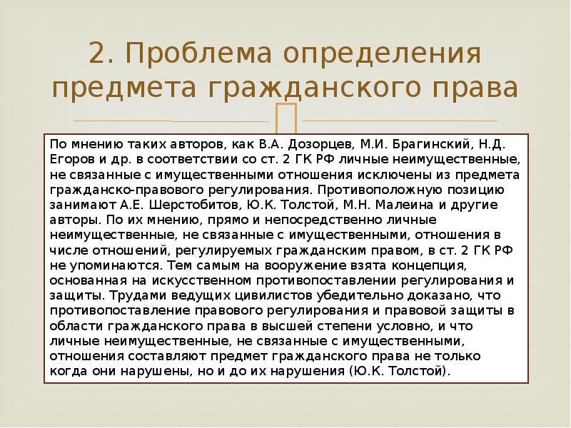 Предмет гражданско правового регулирования. Проблемы определения предмета гражданского права. Проблемы предмета и метода гражданского права.. Проблема определения права. Проблемы объекта в гражданском праве..