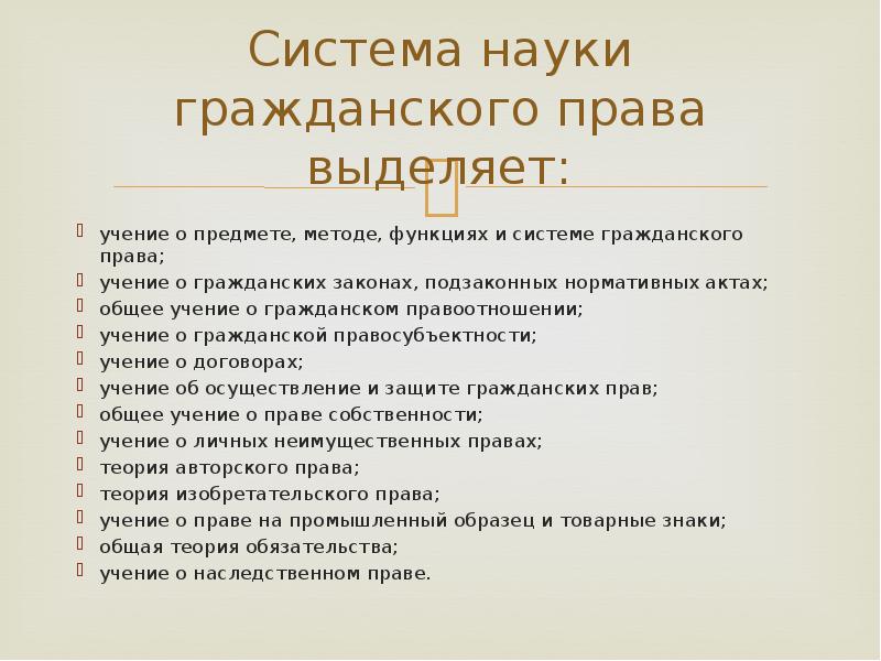 Учения о праве. Наука гражданского права. Предмет науки гражданского права. Предмет и метод науки гражданского права. Наука гражданского права в системе наук таблица.