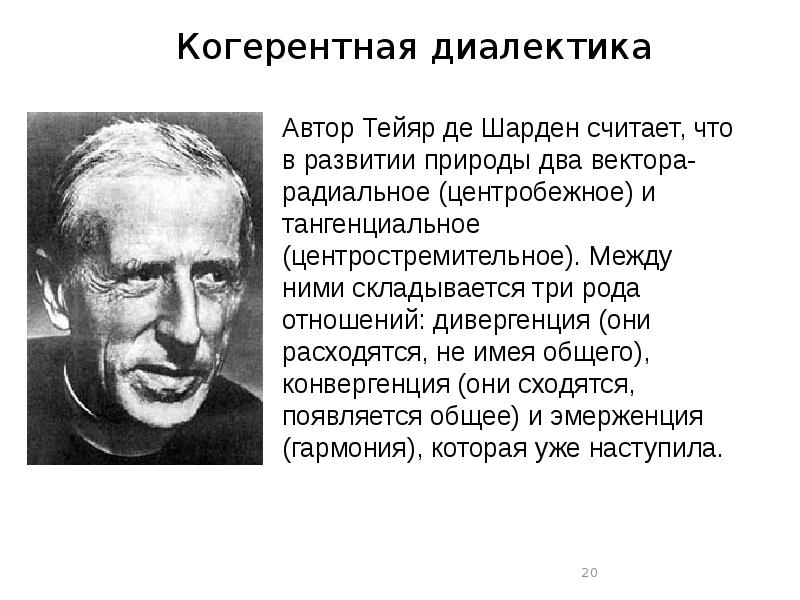 Е концепция. Тейяр де Шарден философия. Теория антропогенеза п Тейяра де Шардена. Христианский эволюционизм Тейяра де Шардена. Философское учение п. Тейяр де Шардена..