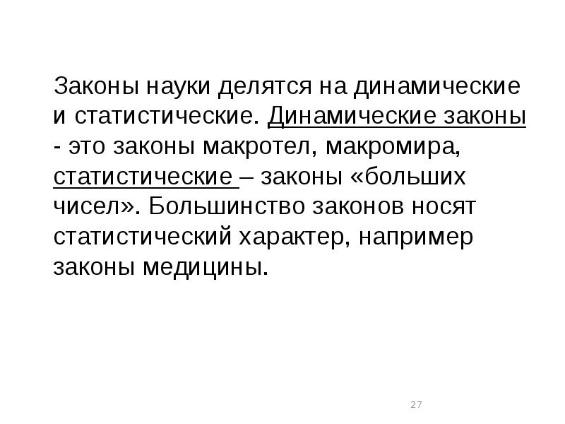 Законы развития природы и общества. Динамические и статистические законы. Законы науки. Статический закон. Наука делится на законы.