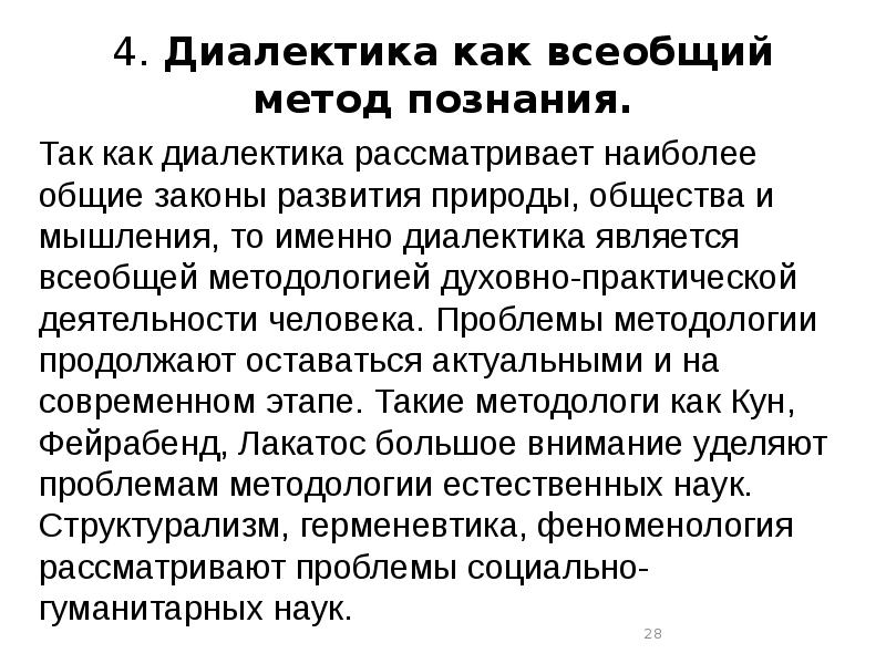 Законы развития природы и общества. Диалектика как всеобщий метод познания. Диалектика в ТГП. Метафизика и Диалектика в ТГП. Проблемы диалектики.